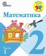 Matematika. 2 klass. V 2 chastjakh. Chast 1