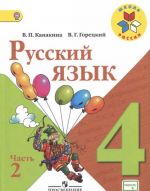 Русский язык. 4 класс. Учебник. В 2 частях. Часть 2