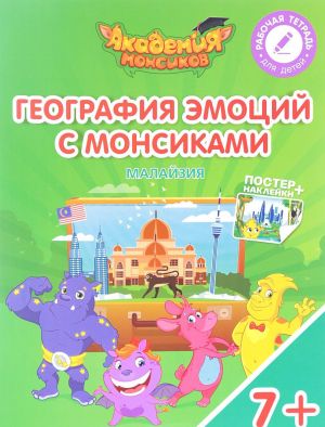 Малайзия. География эмоций с Монсиками. Пособие для детей 7-10 лет (+ постер и наклейки)