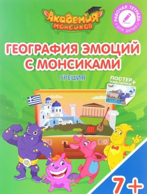 Греция. География эмоций с Монсиками. Пособие для детей 7-10 лет (+ постер и наклейки)