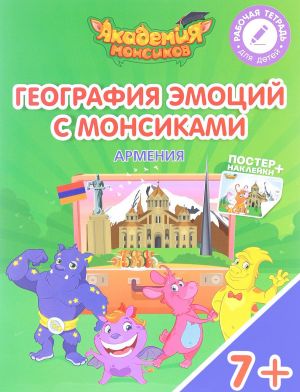 Армения. География эмоций с Монсиками. Пособие для детей 7-10 лет (+ постер и наклейки)