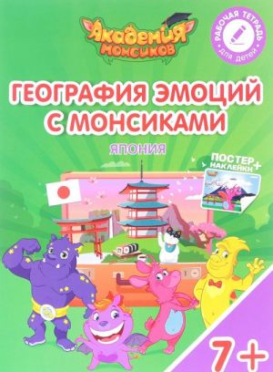 Япония. География с Монсиками. Пособие для детей 7-10 лет (+ постер и наклейки)