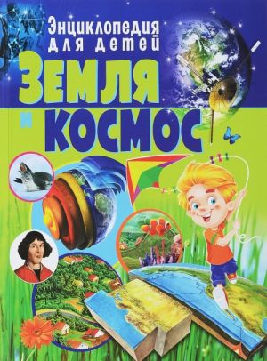 Zemlja i kosmos. Entsiklopedija dlja detej