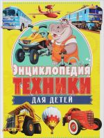 Энциклопедия техники для детей