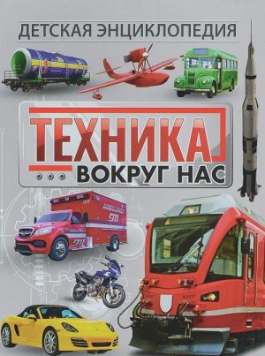 Техника вокруг нас. Детская энциклопедия