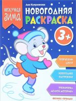 Новогодняя раскраска