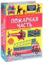 Пожарная часть (книга + конструктор)