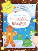 Волшебные подарки. книжка-мастерилка