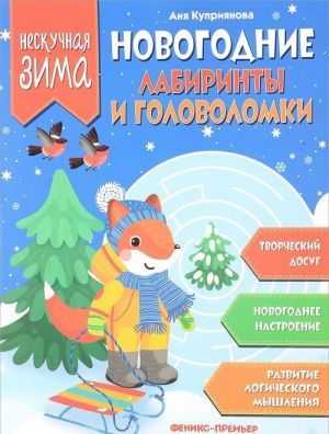 Новогодние лабиринты и головоломки