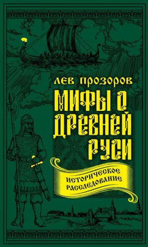 Mify o Drevnej Rusi. Istoricheskoe rassledovanie