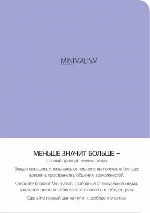 Блокнот-мини. Минимализм (формат А6, кругление углов, тонированный блок, ляссе, обложка лаванда) (Арте)