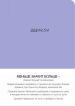 Блокнот-мини. Минимализм (формат А6, кругление углов, тонированный блок, ляссе, обложка лаванда) (Арте)