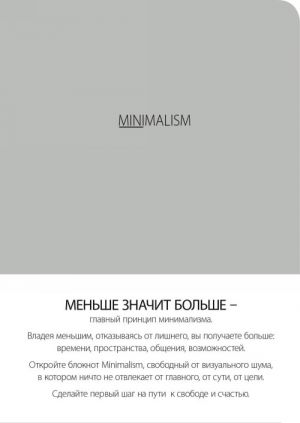 Блокнот-мини. Минимализм (формат А6, кругление углов, тонированный блок, ляссе, обложка серая) (Арте)