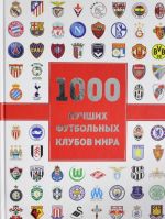 1000 luchshikh futbolnykh klubov mira