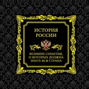 История России. Великие события, о которых должна знать вся страна (в футляре)