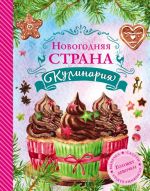 Новогодняя Страна Кулинария. Салаты. Главные блюда. Выпечка. Готовят девочки