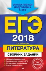 EGE-2018. Literatura. Sbornik zadanij