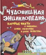 Чудовищная энциклопедия.Научные факты о вампирах, зомби, обортнях и др.монстрах