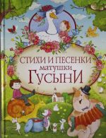 Стихи и песенки матушки Гусыни