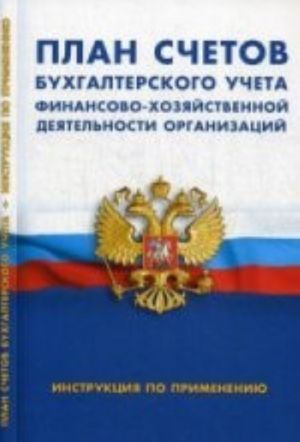 Plan schetov bukhgalterskogo ucheta finansovo-khozjajstvennoj dejatelnosti organizatsi
