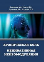 Khronicheskaja bol. Neinvazivnaja nejromoduljatsija