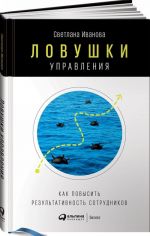 Ловушки управления.Как повысить результативность сотрудников