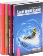 Otnoshenija i zakon pritjazhenija. Zakon pritjazhenija. Dengi i zakon pritjazhenija. Prakticheskij kurs Transerfinga (komplekt iz 4 knig)