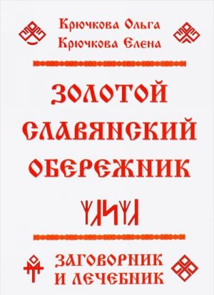 Золотой славянскй обережник, заговорник и лечебник