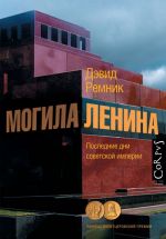 Могила Ленина. Последние дни советской империи