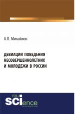 Девиации поведения несовершеннолетних и молодежи в России