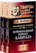 Ekonomicheskie rukopisi 1857-1861 godov. Pervonachalnyj variant "Kapitala" (komplekt iz 2 knig)