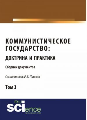 Kommunisticheskoe gosudarstvo. Doktrina i praktika. Sbornik dokumentov. Tom 3.