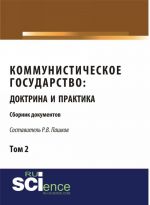 Коммунистическое государство. Доктрина и практика. Сборник документов. Том 2