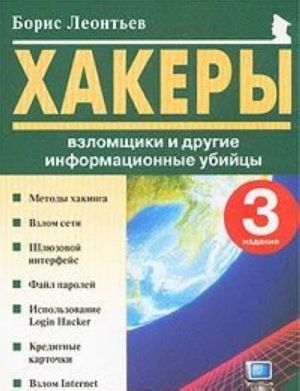 Хакеры, взломщики и другие информационные убийцы