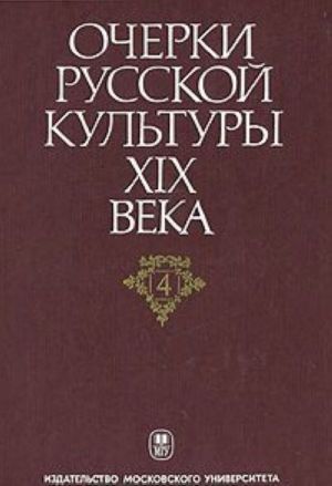 Ocherki russkoj kultury XIX veka. V 6 tomakh. Tom 4. Obschestvennaja mysl