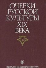 Ocherki russkoj kultury XIX veka. V 6 tomakh. Tom 4. Obschestvennaja mysl