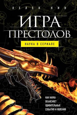 Игра престолов. Наука в сериале