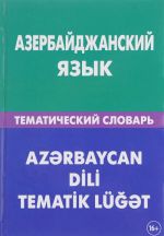 Азербайджанский язык. Тематический словарь