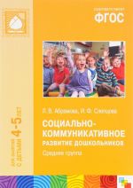 Социально-коммуникативное развитие дошкольников. Средняя группа