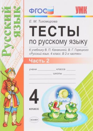 Russkij jazyk. 4 klass. Testy k uchebniku V. P. Kanakinoj, V. G. Goretskogo. V 2 chastjakh. Chast 2