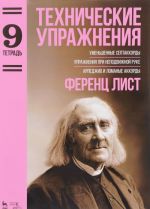 Tekhnicheskie uprazhnenija. Umenshennye septakkordy. Uprazhnenija pri nepodvizhnoj ruke. Arpedzhio i lomannye akkordy. Tetrad 9. Noty