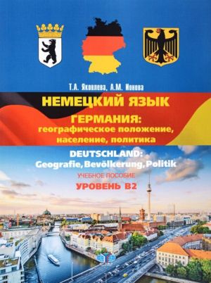 Немецкий язык. Германия. Географическое положение, население, политика. Deutshland: Geografie, Bevolkerung, Politik. Учебное пособие. Уровень В2