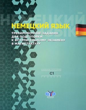 Nemetskij jazyk. Trenirovochnye zadanija dlja podgotovki k vstupitelnomu ekzamenu v magistraturu. Uchebnoe posobie. Uroven S1