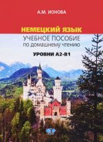 Немецкий язык. Учебное пособие по домашнему чтению. Уровени А2-В1