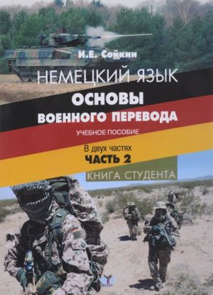 Немецкий язык. Основы военного перевода. Учебное пособие. В 2 частях. Часть 2. Книга студента