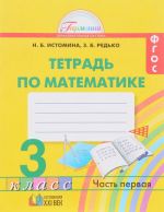 Matematika. 3 klass. Rabochaja tetrad. V 2 chastjakh. Chast 1