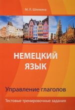 Немецкий язык. Управление глаголов. Тестовые тренировочные задания