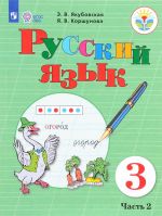 Русский язык. 3 класс. Учебник. В 2 частях. Часть 2