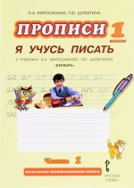 Прописи "Я учусь писать". 1 класс. К учебнику Л. А. Ефросининой, Т. Ю. Шляхтиной. В 3 частях. Часть 4