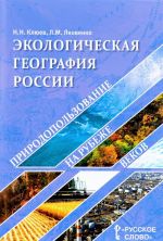 Geografija. Ekologicheskaja geografija Rossii. Prirodopolzovanie na rubezhe vekov. Uchebnoe posobie